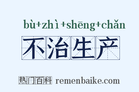 不治生产是什么意思的图片